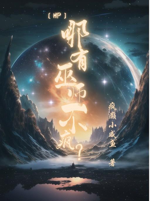 【HP】哪有巫师不疯?