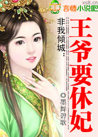 非我倾城:王爷要休妃