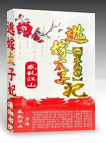 卿本凶悍:逃嫁太子妃