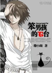 笨男孩的T台(愤怒T台)