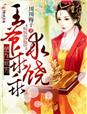 胡作妃为,王爷乖乖求饶!