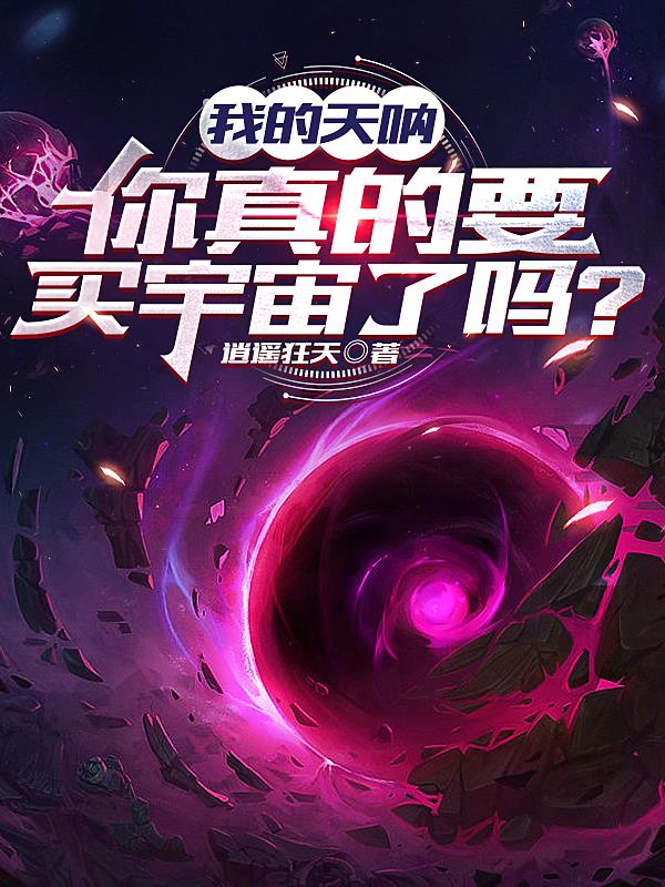 我的天呐,你真的要买宇宙了吗?