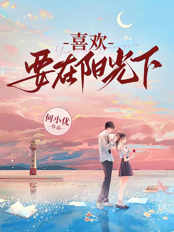 喜欢,要在阳光下