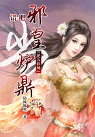 逆天狂凤:错把邪皇当炉鼎