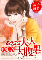 明婚正娶:BOSS大人太腹黑