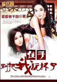 住手,别把我玩坏了
