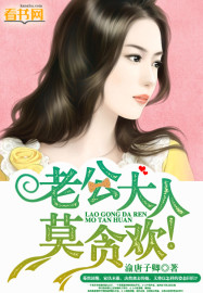 老公大人,莫贪欢!