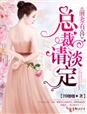 前妻有喜,总裁请淡定!