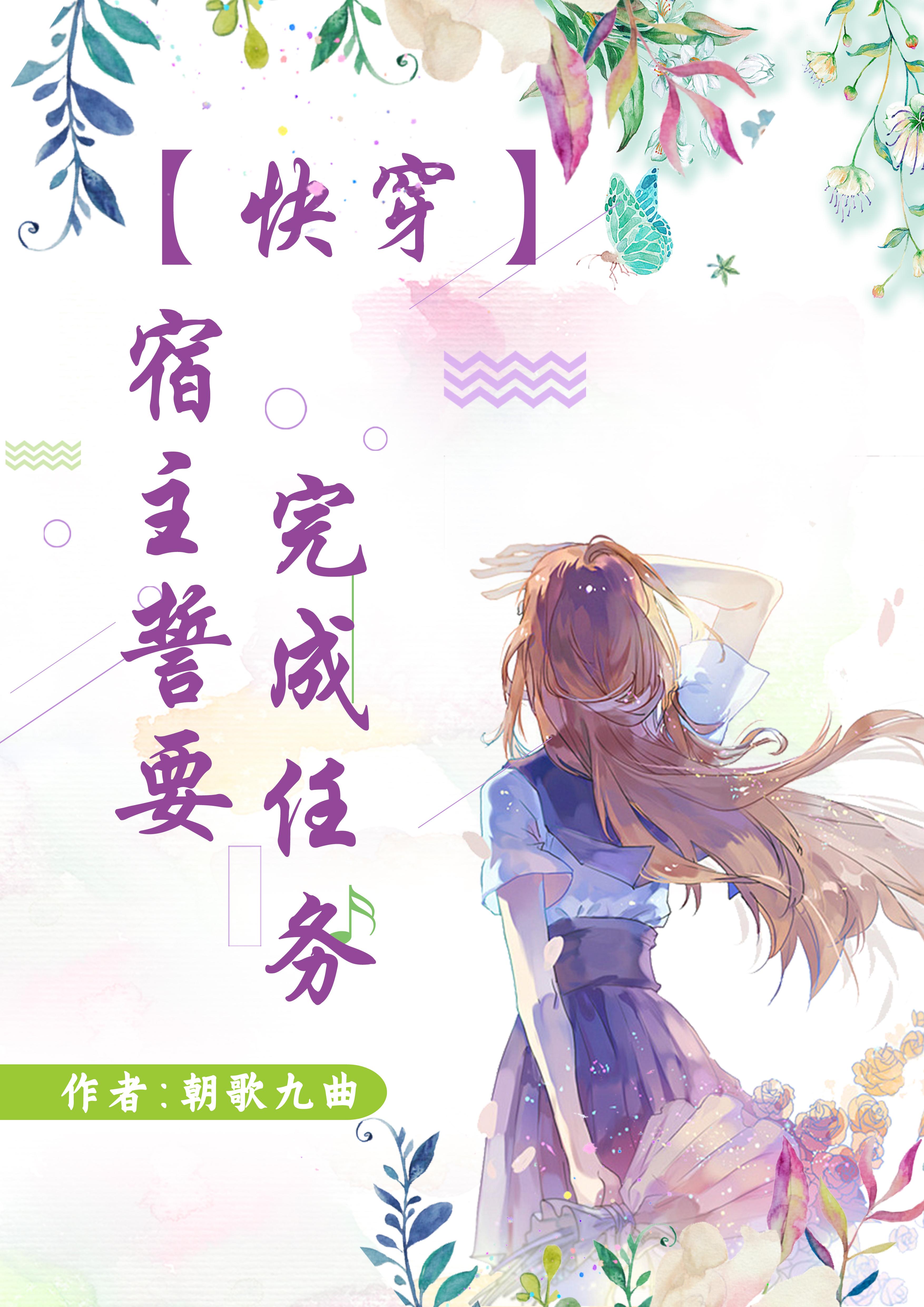 快穿:宿主誓要完成任务