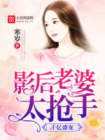 千亿盛宠:影后老婆太抢手
