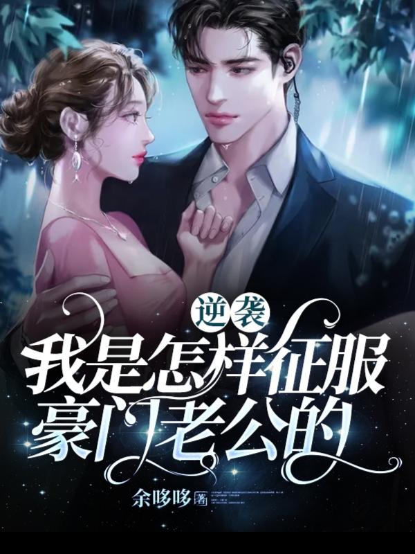 逆袭:我是怎样征服豪门老公的