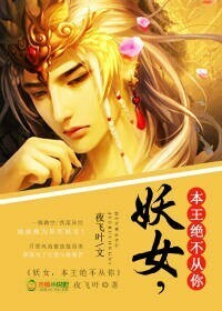 妖女,本王绝不从你!
