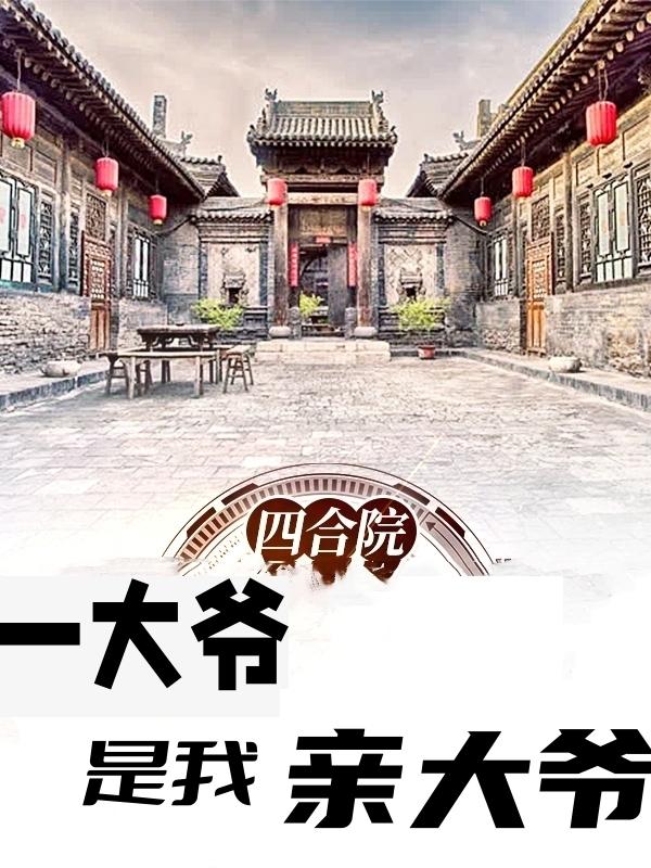 四合院：一大爷是我亲大爷