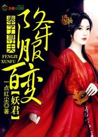 奉子寻夫,降服百变妖君!
