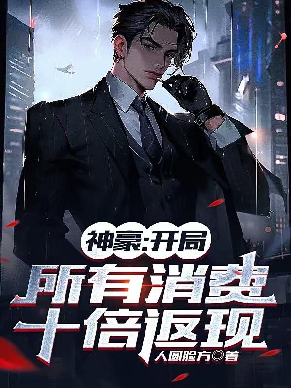 神豪:开局所有消费十倍返现