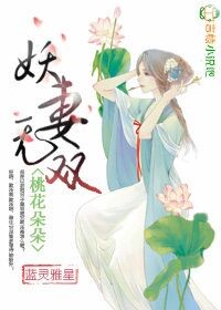 桃花朵朵,妖妻无双!