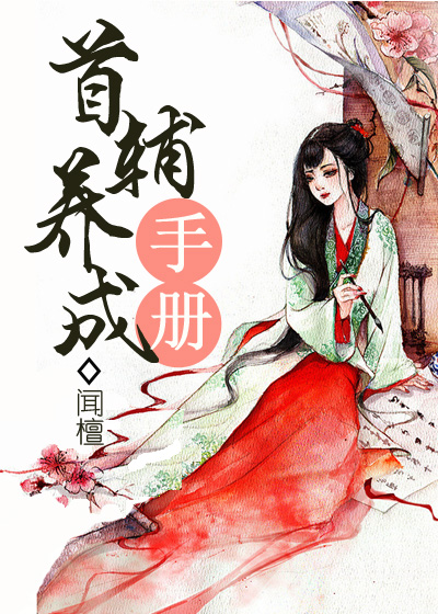 首辅养成手册