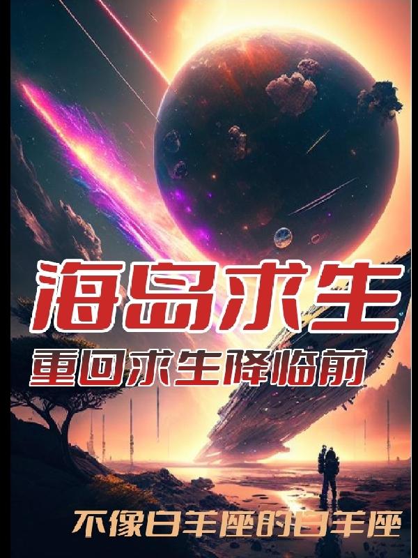 海岛求生:重生回求生降临前