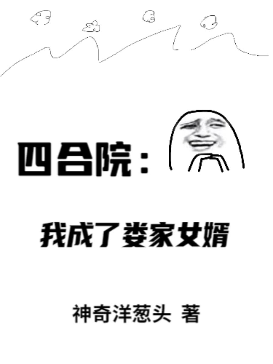 四合院:我成了娄家女婿