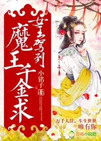 女王驾到，魔王千金求