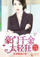 倒追逆袭:豪门千金太轻狂