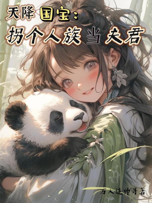 天降国宝:拐个人族当夫君