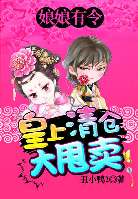 娘娘有令:皇上清仓大甩卖