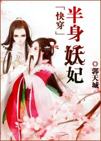 (快穿)半身妖妃