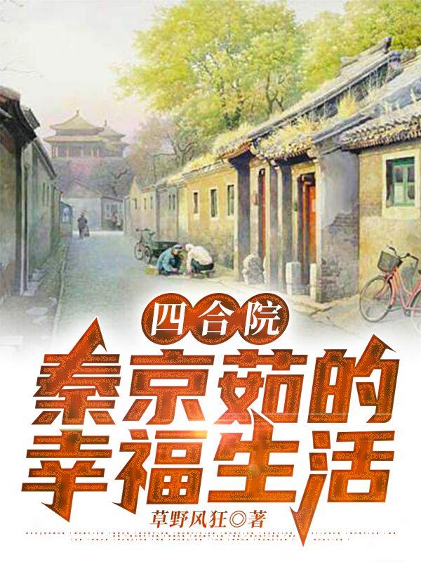 四合院:秦京茹的幸福生活
