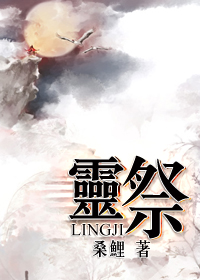 灵祭(GL)