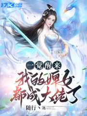 一觉醒来,我的婢女都成大佬了?