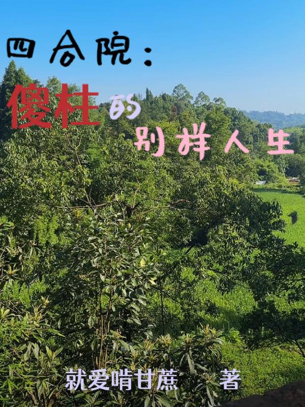四合院:傻柱的别样人生