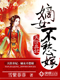 天价弃妃:嫡女不愁嫁