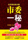 当官要会抱大腿:市委一秘