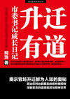升迁有道:市委书记成长记