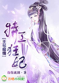 王爷痴缠,特工狂妃