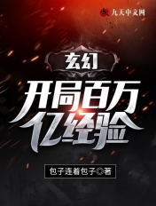 玄幻:开局百万亿经验