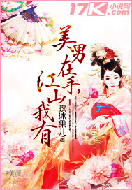 美男在手,江山我有