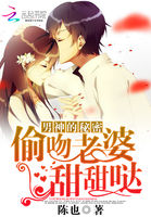 男神的秘密:偷吻老婆甜甜哒