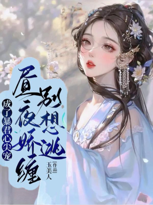 成了暴君心尖宠,昼夜娇缠别想逃