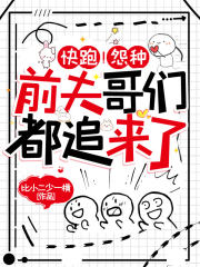 快跑!怨种前夫哥们都追来了