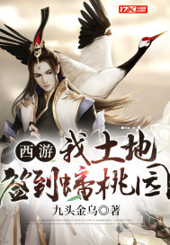 西游:我土地,签到蟠桃园