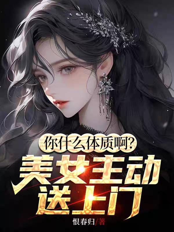 你什么体质啊?美女主动送上门