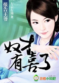 报告王爷,奴才有喜了