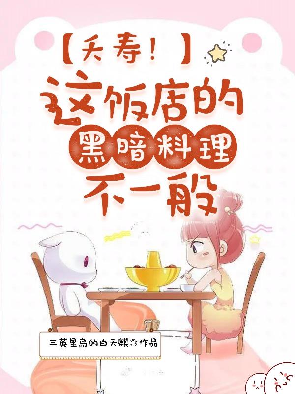 夭寿!这饭店的黑暗料理不一般