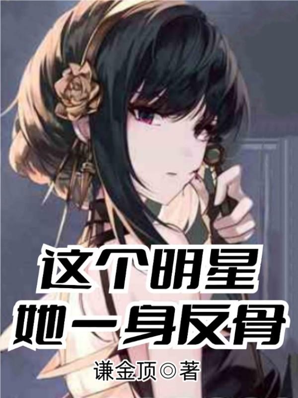 这个明星,她一身反骨