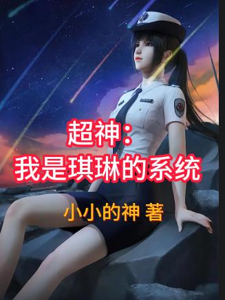 超神:我是琪琳的系统