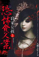 恐怖食人案：良家女孩3
