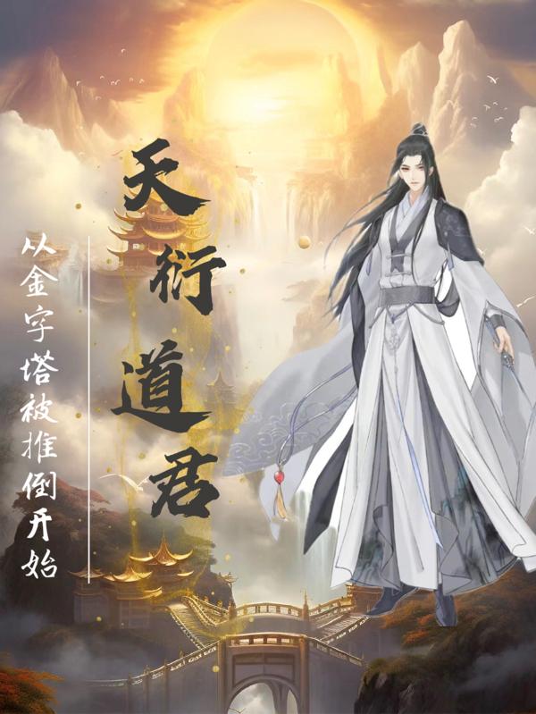 天衍道君:从金字塔被推倒开始