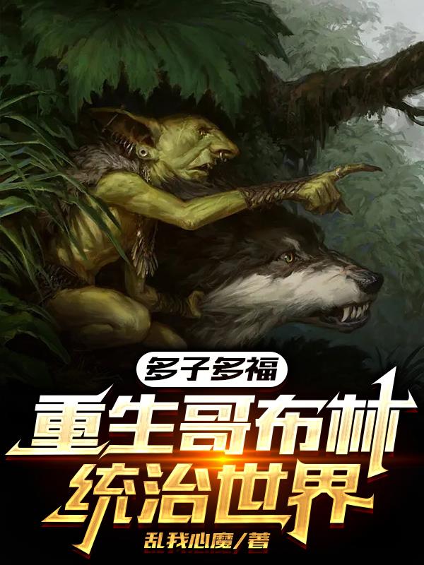 多子多福:重生哥布林统治世界